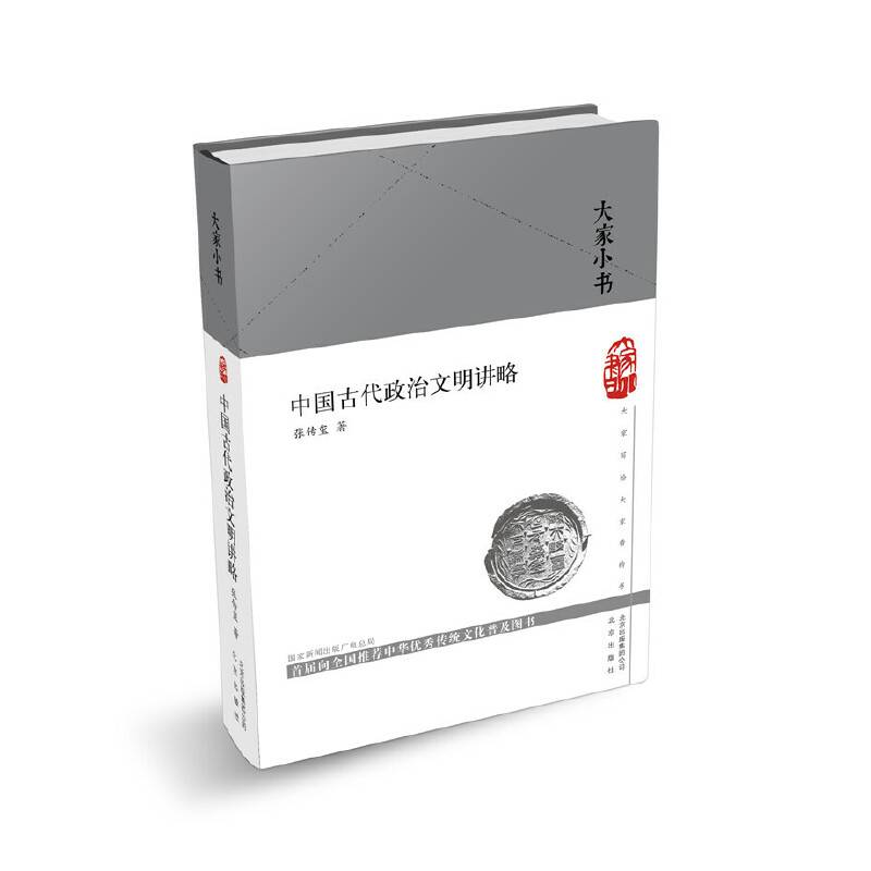 大家小书 中国古代政治文明讲略