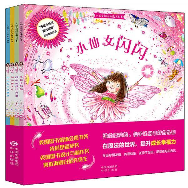 小仙女闪闪的魔法故事
