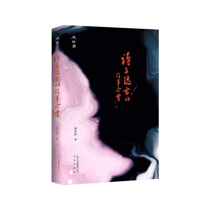 述往 诗与远方的往事今宵