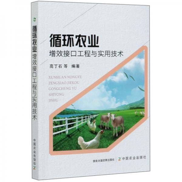 循环农业增效接口工程与实用技术
