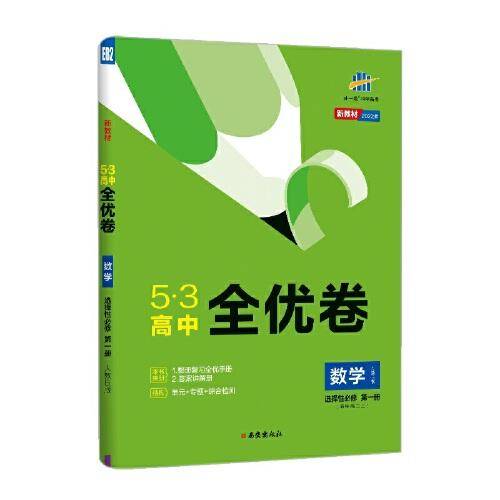 曲一线 53高中全优卷 数学选择性必修第一册 人教B版 新教材 2022版五三