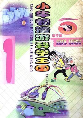 小牛顿漫游科学王国1