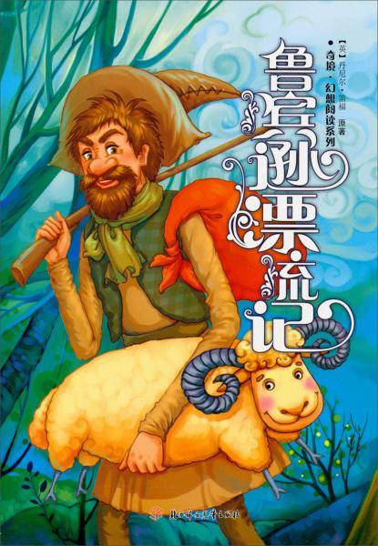 奇境·幻想阅读系列：鲁宾逊漂流记