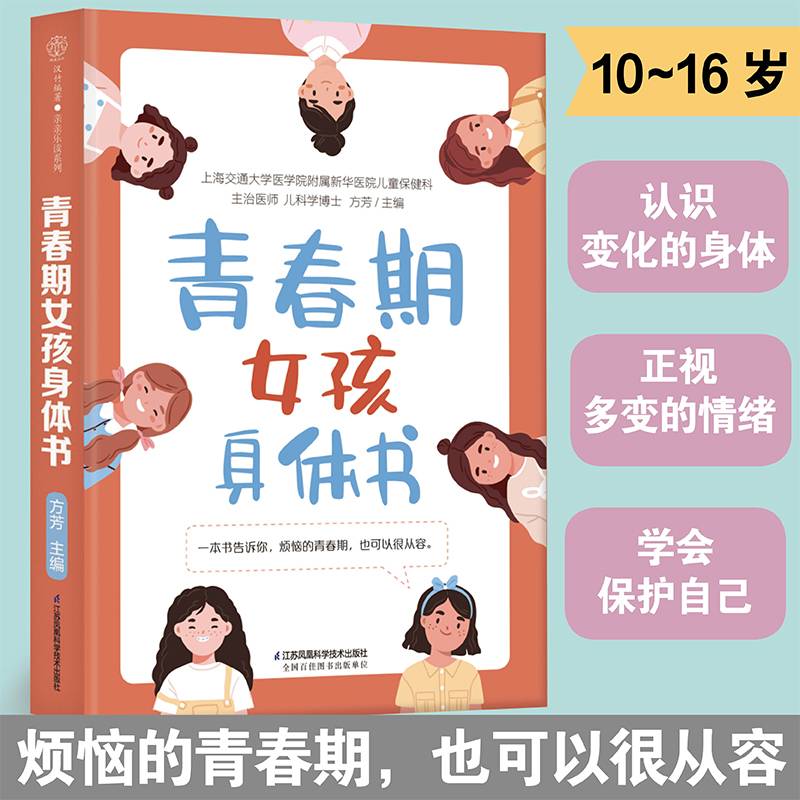青春期女孩身体书（汉竹）