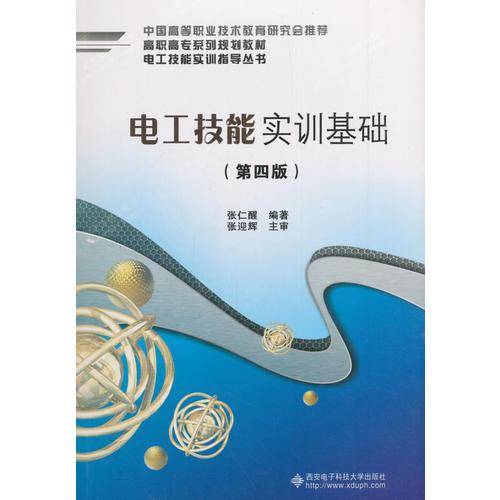 电工技能实训基础（第四版）