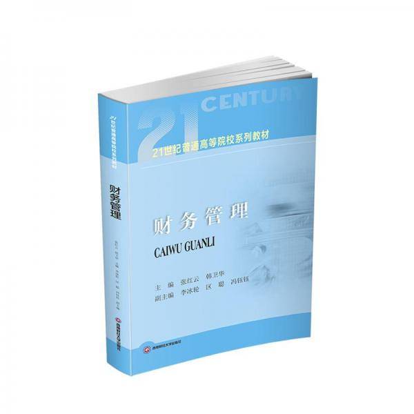 全新正版图书 财务管理张红云西南财经大学出版社9787550454231