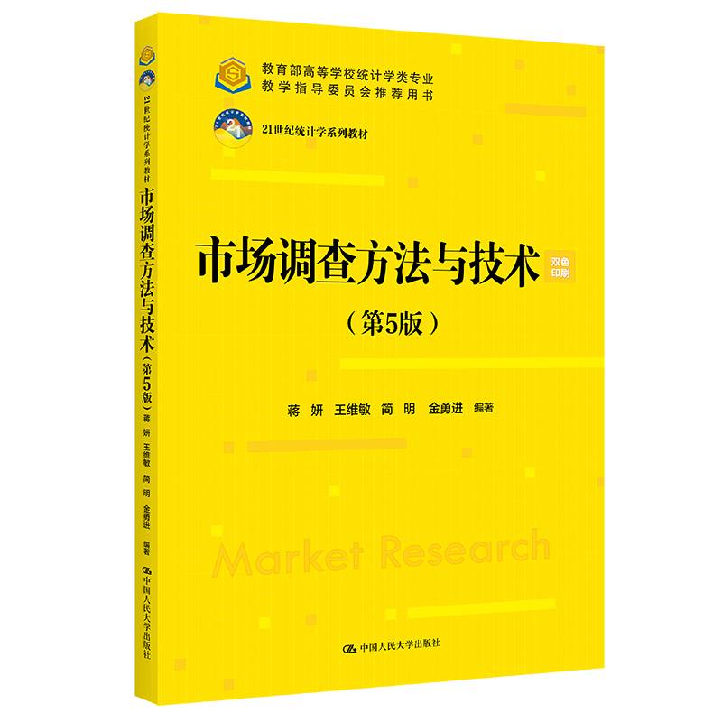 市场调查方法与技术（第5版）