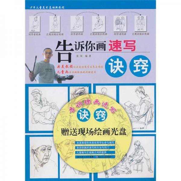 告诉你画速写诀窍