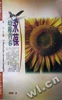 永葆幼稚青春/寄小读者散文丛书