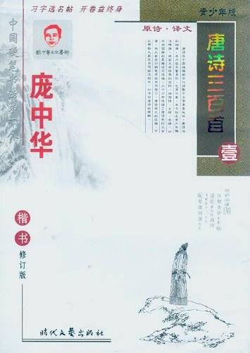 庞中华唐诗三百首楷书