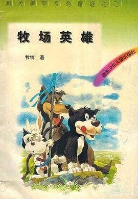 牧场英雄
