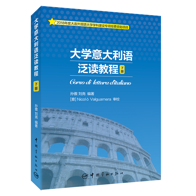 大学意大利语泛读教程