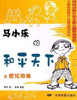 马小乐的和平天下之虎兄狗弟