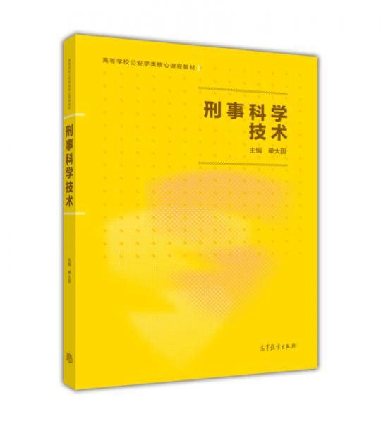 刑事科学技术
