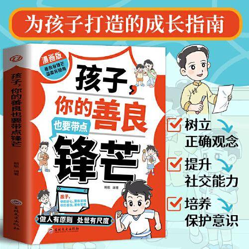 孩子 你的善良也要带点锋芒