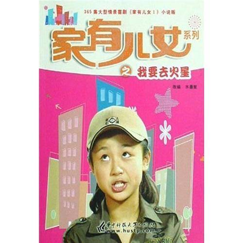 家有儿女系列之我要去火星