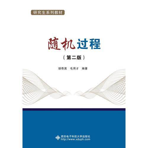 随机过程（第二版）（研究生）