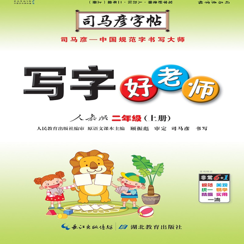 写字好老师. 二年级. 上册