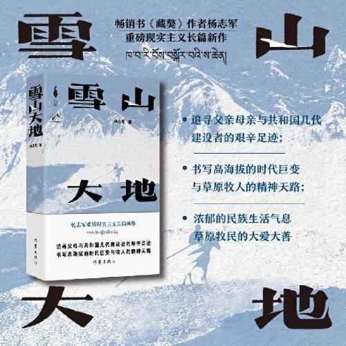 雪山大地 （《藏獒》作家杨志军长篇新作，深情回望父亲母亲与几代草原建设者的艰辛探索足迹，山乡巨变作品。）