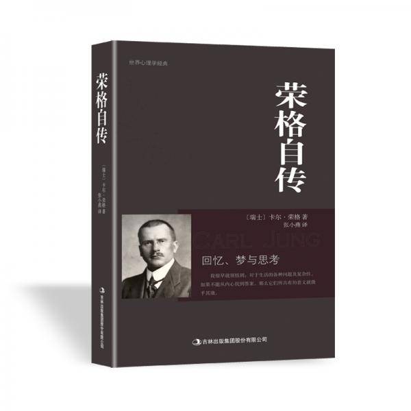 荣格自传
