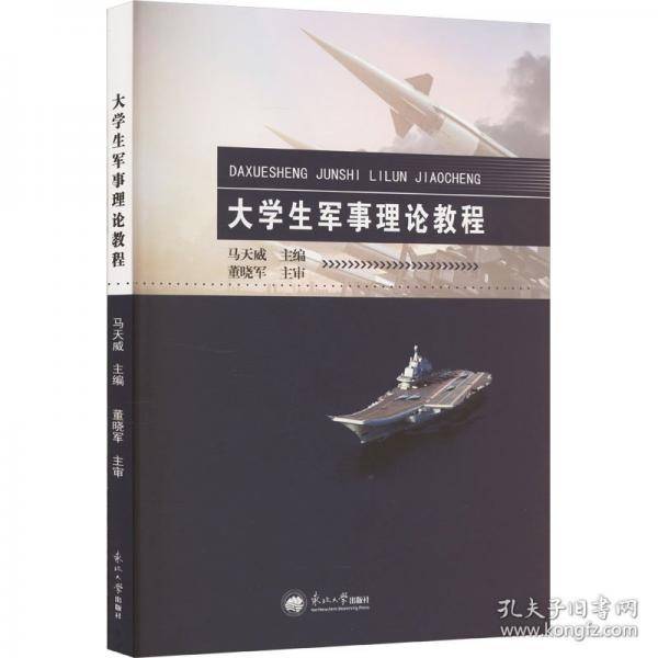 大学生军事理论教程
