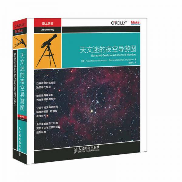 天文迷的夜空导游图(修订版)