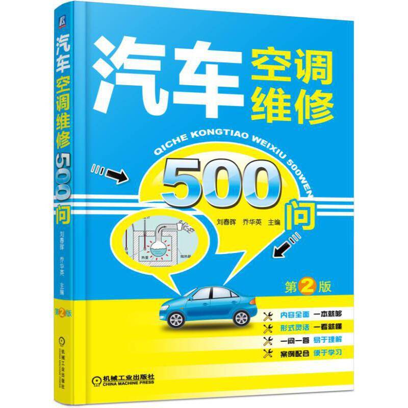 汽车空调维修500问 第2版