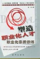 塑造职业化人才