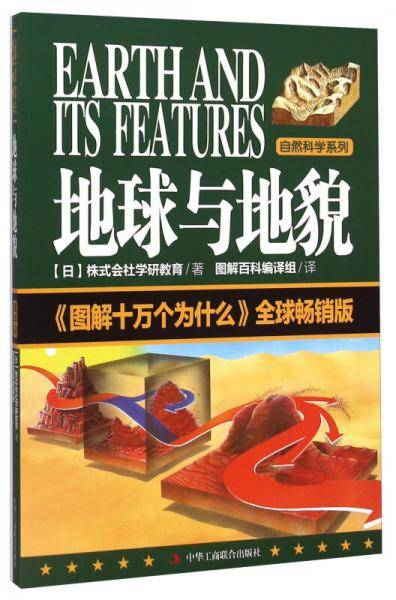 自然科学系列：地球与地貌 《图解十万个为什么》全球畅销版