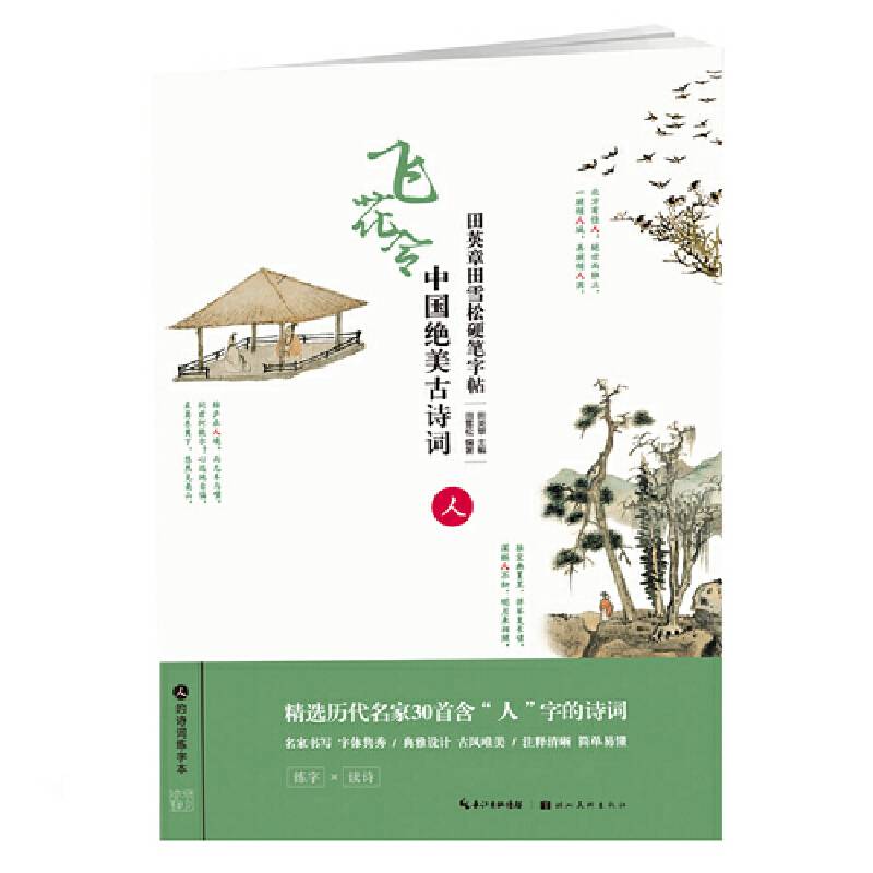 中国绝美古诗词(人)/田英章田雪松硬笔字帖