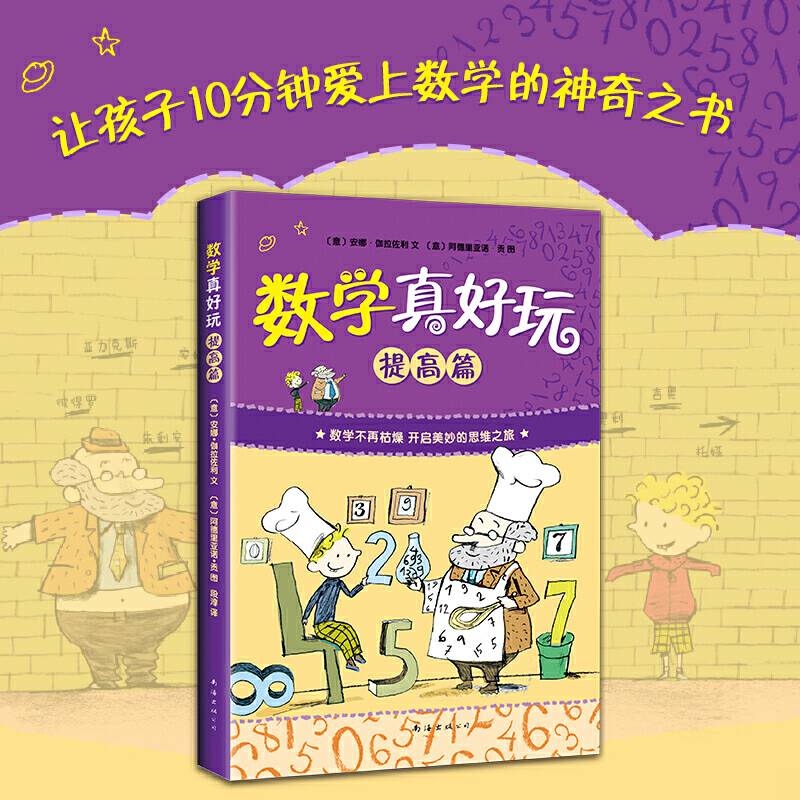 数学真好玩：提高篇