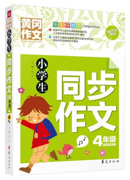 小学生同步作文4年级