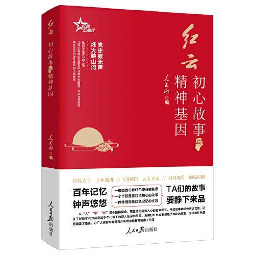 红云：初心故事与精神基因