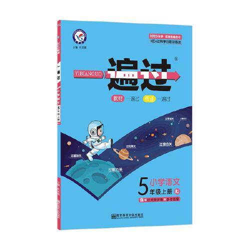 一遍过 小学语文 5年级上册 RJ 2020