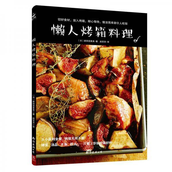 懒人烤箱料理