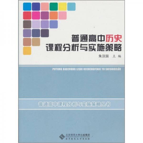 普通高中历史课程分析与实施策略