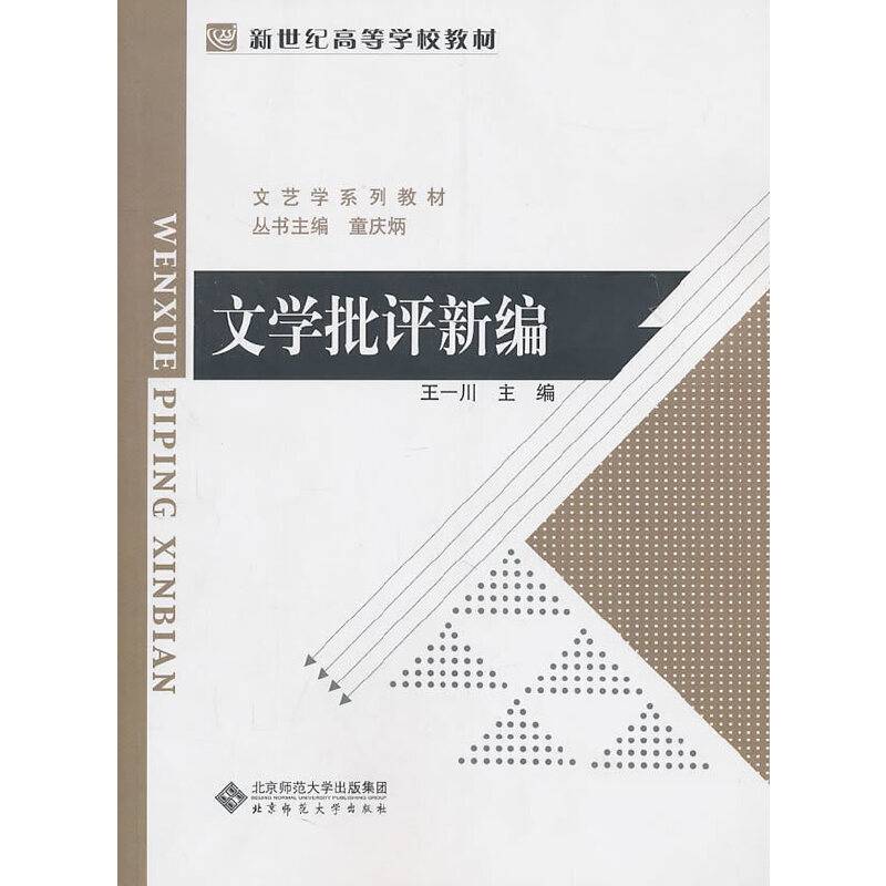 文学批评新编