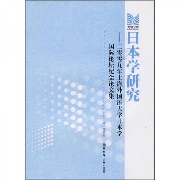 日本学研究