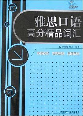 雅思口语高分精品词汇