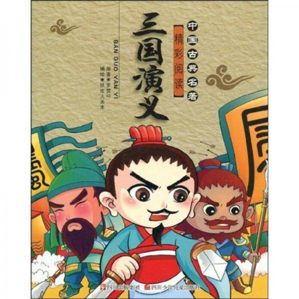 三国演义