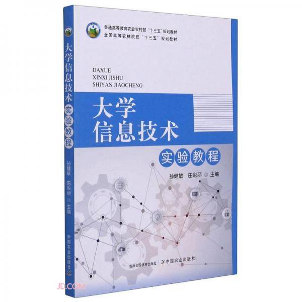大学信息技术实验教程(普通高等教育农业农村部十三五规划教材)
