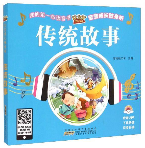 优乐互动宝宝成长随身听：传统故事