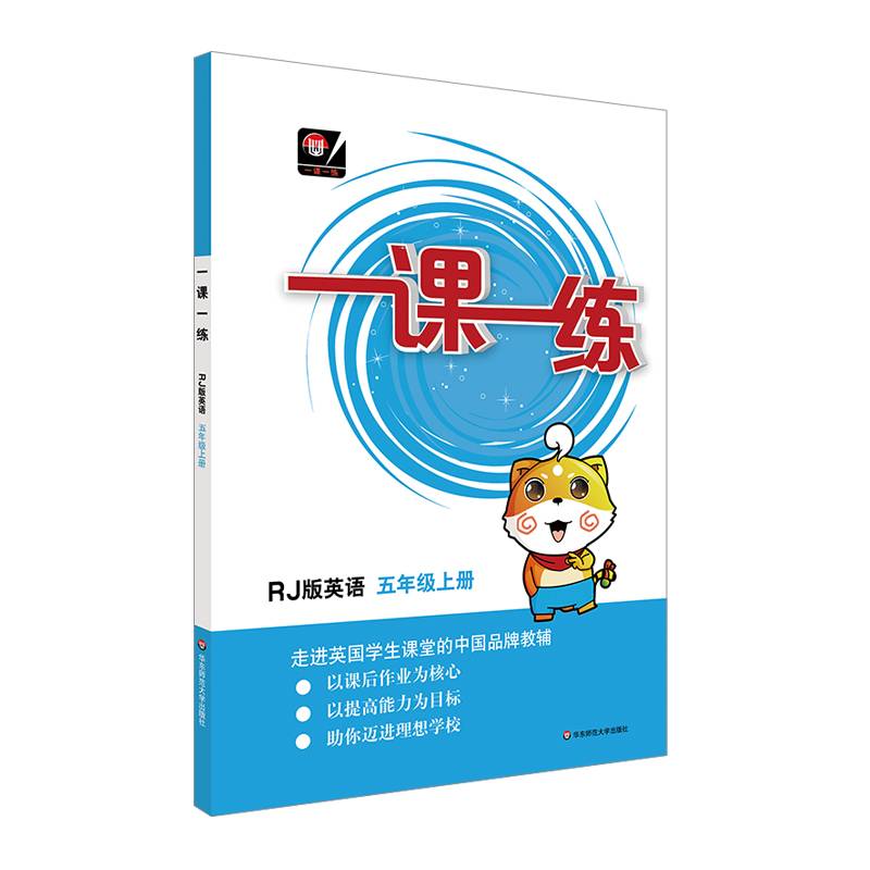 一课一练·英语五年级 上册人教版