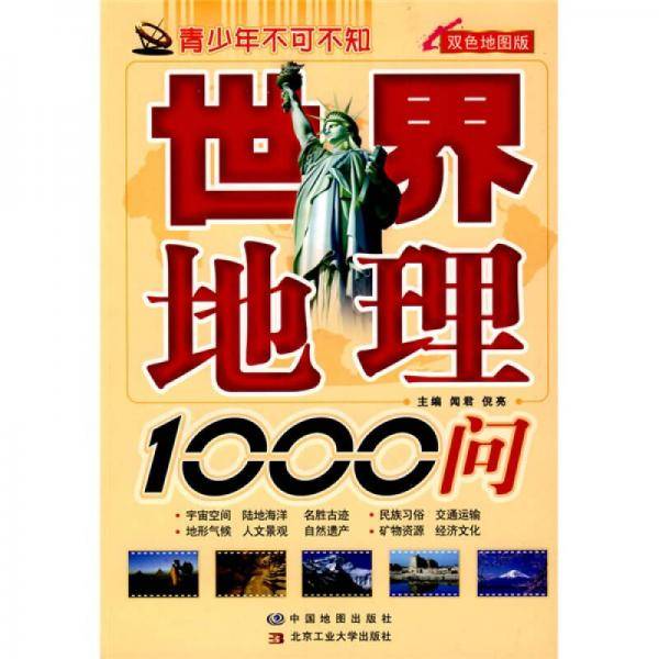 世界地理1000问