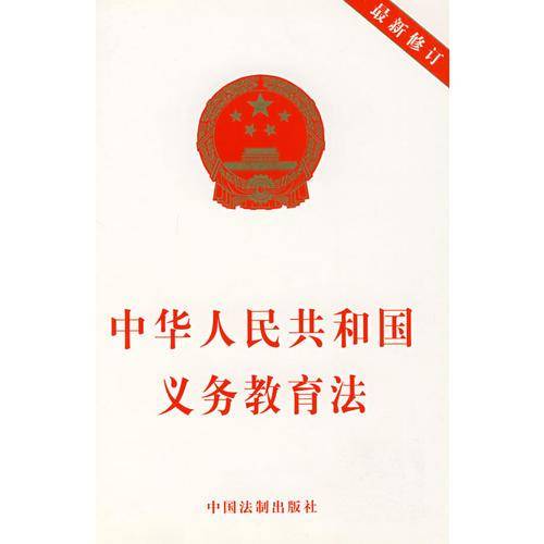 中华人民共和国义务教育法
