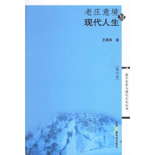 老庄意境与现代人生