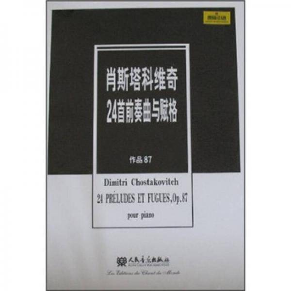 肖斯塔科维奇24首前奏曲与赋格