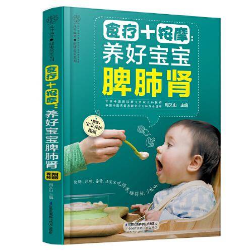 食疗+按摩：养好宝宝脾肺肾（汉竹）
