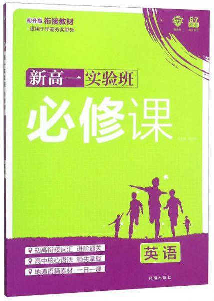新高一实验班必修课：英语