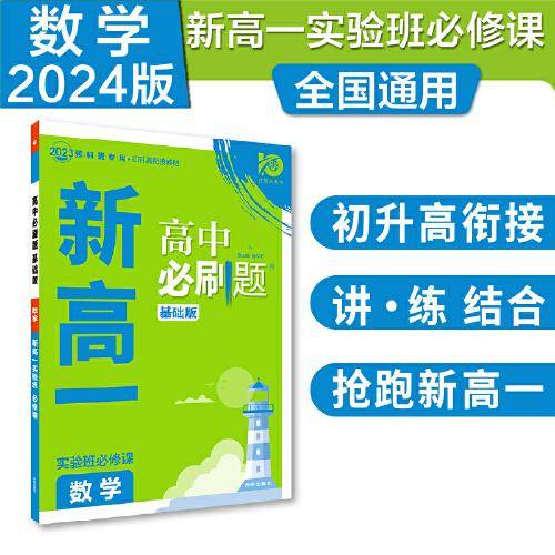 新高一实验班必修课 数学 高中必刷题基础版 预科班专用 初高衔接教材 2023新版理想树